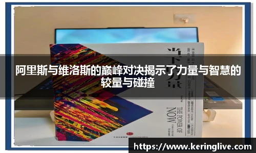 阿里斯与维洛斯的巅峰对决揭示了力量与智慧的较量与碰撞