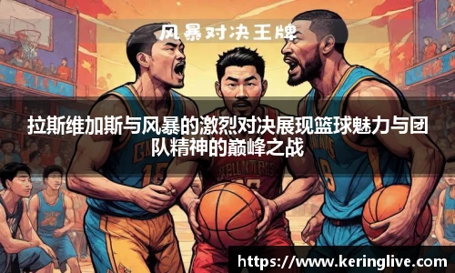拉斯维加斯与风暴的激烈对决展现篮球魅力与团队精神的巅峰之战