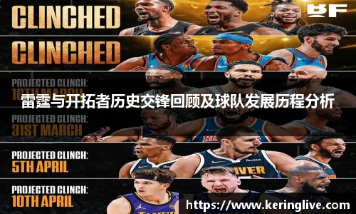 雷霆与开拓者历史交锋回顾及球队发展历程分析