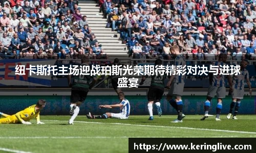 纽卡斯托主场迎战珀斯光荣期待精彩对决与进球盛宴