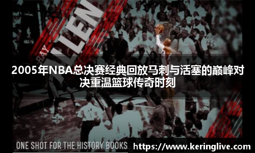 2005年NBA总决赛经典回放马刺与活塞的巅峰对决重温篮球传奇时刻