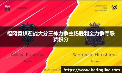 福冈黄蜂迎战大分三神力争主场胜利全力争夺联赛积分