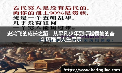 史鸿飞的成长之路：从平凡少年到卓越领袖的奋斗历程与人生启示