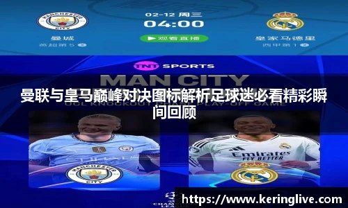 曼联与皇马巅峰对决图标解析足球迷必看精彩瞬间回顾