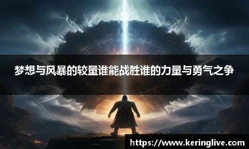 梦想与风暴的较量谁能战胜谁的力量与勇气之争