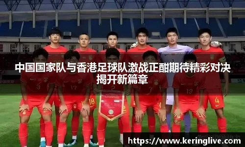 中国国家队与香港足球队激战正酣期待精彩对决揭开新篇章