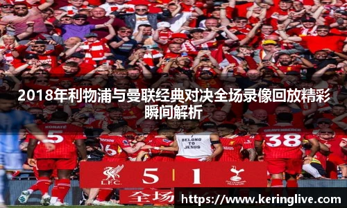 2018年利物浦与曼联经典对决全场录像回放精彩瞬间解析