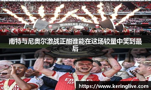 南特与尼奥尔激战正酣谁能在这场较量中笑到最后
