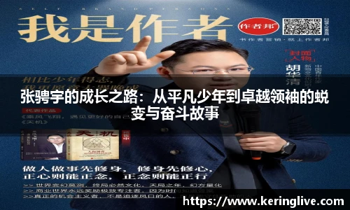张骋宇的成长之路：从平凡少年到卓越领袖的蜕变与奋斗故事