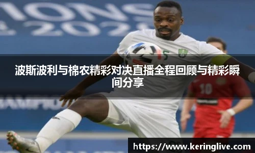 波斯波利与棉农精彩对决直播全程回顾与精彩瞬间分享