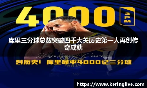 库里三分球总数突破四千大关历史第一人再创传奇成就