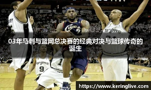 03年马刺与篮网总决赛的经典对决与篮球传奇的诞生
