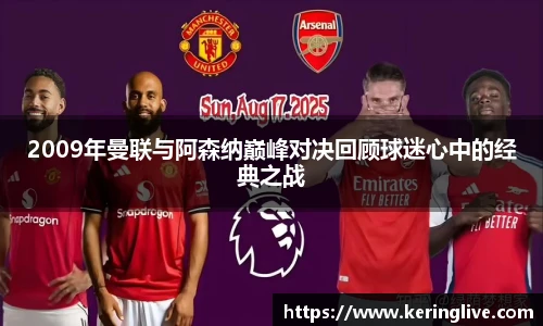 2009年曼联与阿森纳巅峰对决回顾球迷心中的经典之战