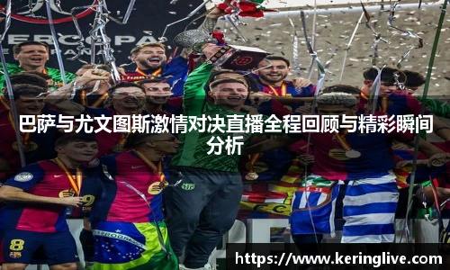 巴萨与尤文图斯激情对决直播全程回顾与精彩瞬间分析