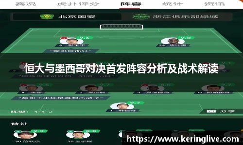 恒大与墨西哥对决首发阵容分析及战术解读