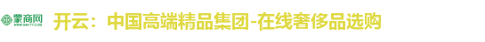开云：中国高端精品集团-在线奢侈品选购